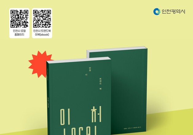 인천시, 청년 시선 담은 도시 감성 책 '인천 LocaL' 발간