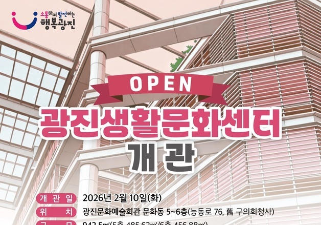 광진구, 주민 일상 속 열린 문화 공간 '광진생활문화센터' 개관