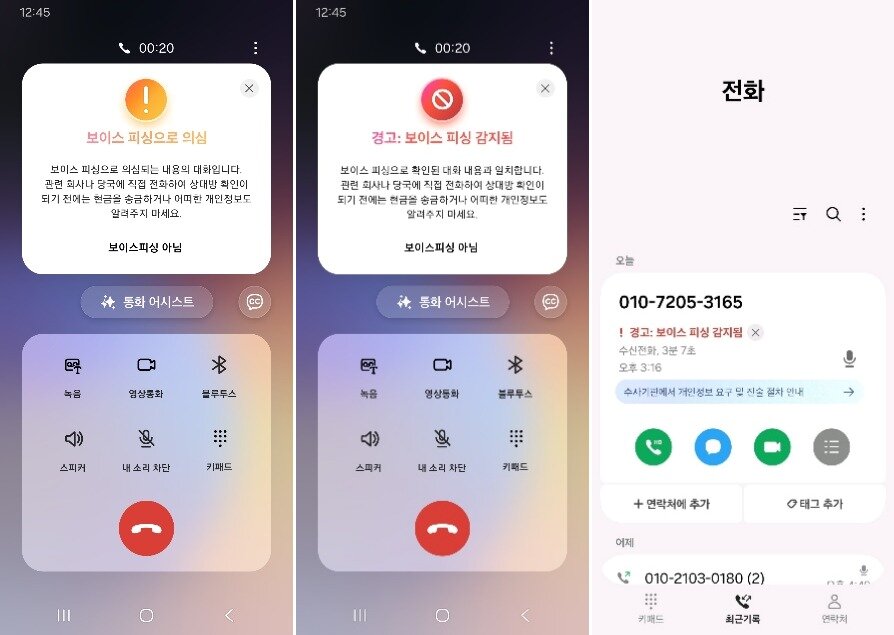 본문 이미지 - 삼성전자 '전화' 앱을 통해 제공되는 AI 보이스피싱 탐지 기능