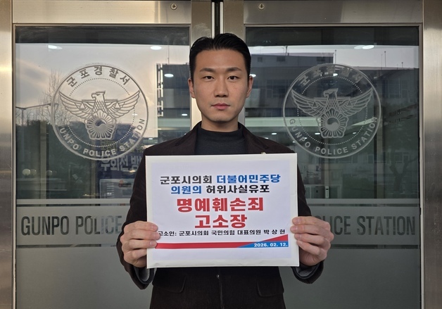 김귀근 군포시의회 의장, '허위사실유포 명예훼손' 혐의 피소