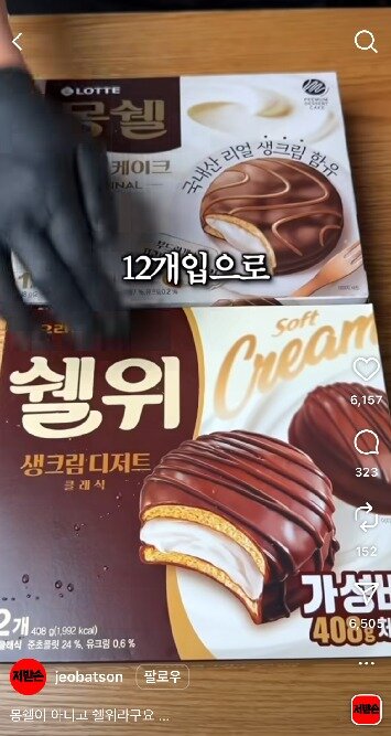 본문 이미지 - 쉘위, 몽쉘 비교분석 영상.(SNS 갈무리)