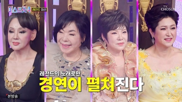 김수희·최진희·김연자·김용임, 레전드 4인 '미스트롯4' 출격 [RE:TV]