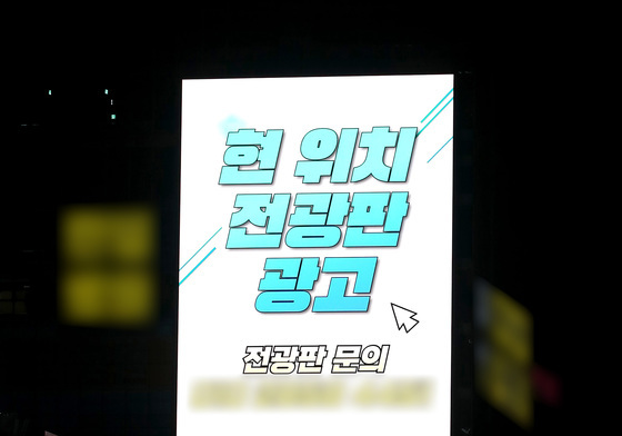 '심야에도 번쩍번쩍' 동대구역네거리 전광판