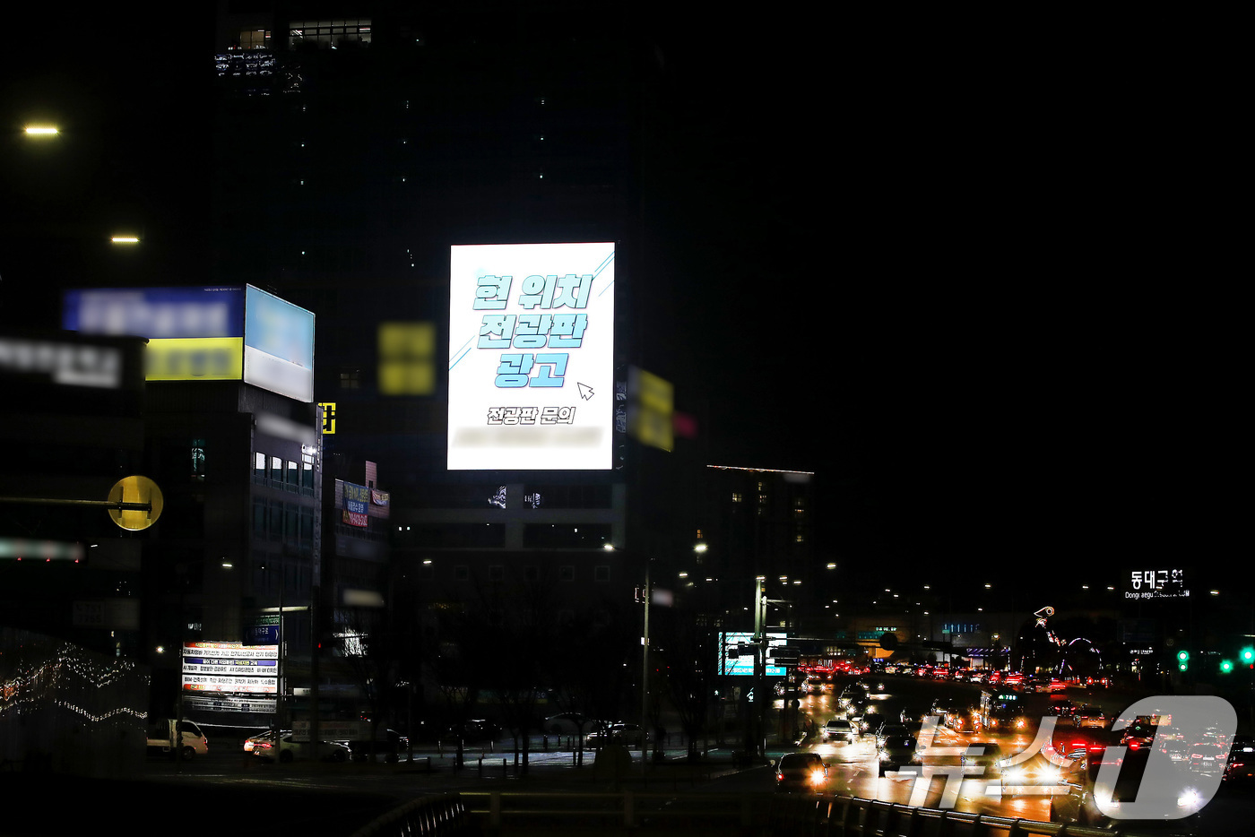 (대구=뉴스1) 공정식 기자 = 12일 오후 10시가 넘은 시각, 대구 동구 신천동 동대구역네거리 인근의 한 20층짜리 빌딩 외벽에 설치된 대형 전광판이 광고를 송출하며 번쩍이고 …