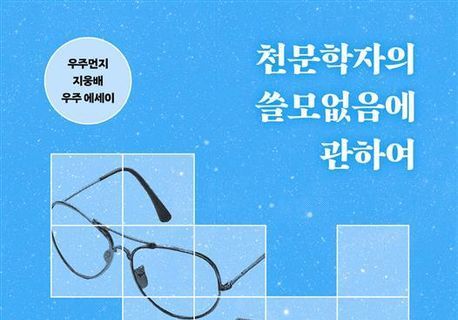 "나는 인류 행복에 기여하는가?"…우주먼지 지웅배의 '우주적' 질문