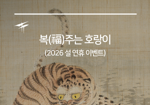 "설 연휴 가족과 함께 풍성하게"…대구간송미술관, AI 협업 전시·이벤트