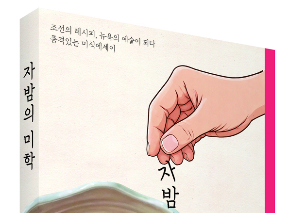 날카로운 '꼬집'보다 넉넉한 '자밤'이 알려주는 한식의 맛