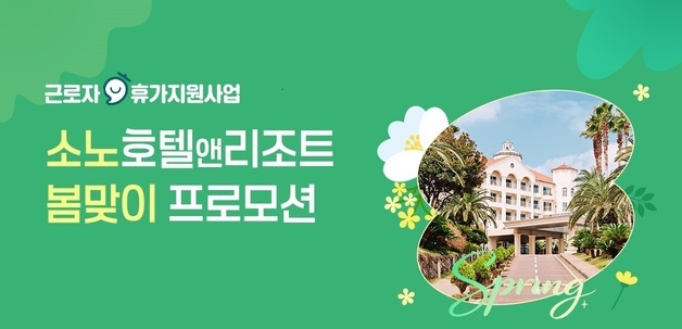 "근로자 휴가 챙긴다"…소노인터내셔널, 봄맞이 특별 프로모션 전개