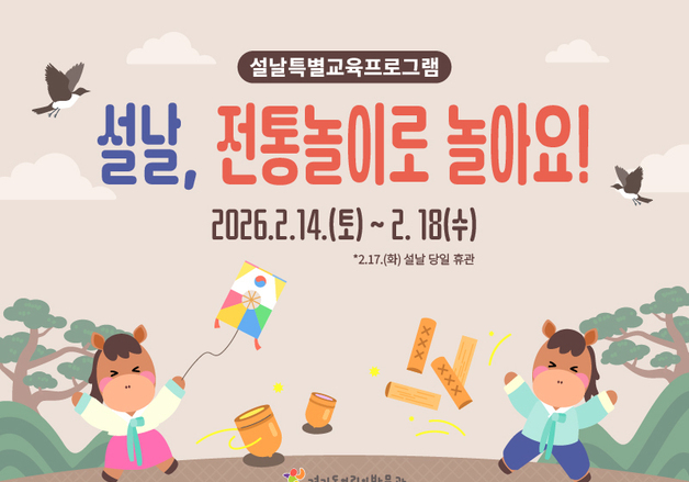 "전통문화로 가족과 소통"…'설날, 전통놀이로 놀아요!' 운영