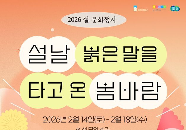 실학박물관, '붉은 말을 타고 온 봄바람' 개최…병오년 설맞이 행사