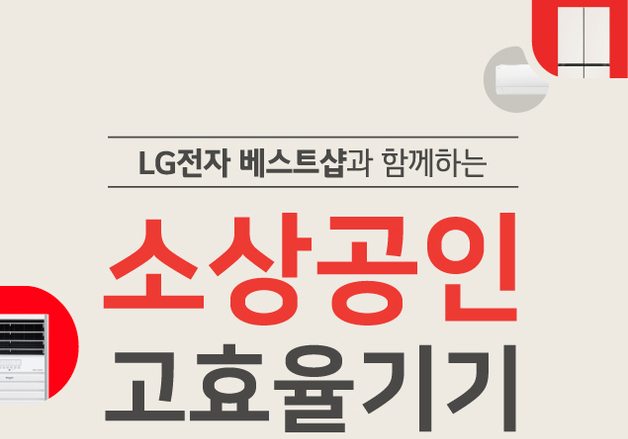 LG전자, 올해 소상공인·복지할인가구 고효율 가전 지원사업 참여