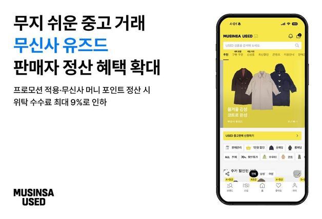 무신사 유즈드, 수수료 체계 개편…일괄 15%·추가로 최대 9%까지 인하