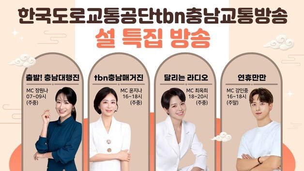 '명절 교통안전 도우미' tbn충남교통방송, 설 연휴 특별 방송