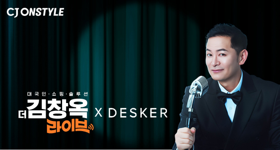 CJ온스타일, 14일 '더 김창옥 라이브'에서 데스커 앵콜전