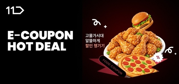 11번가, 설 맞이 e쿠폰 특가 판매…"피자헛·올영 최대 반값"