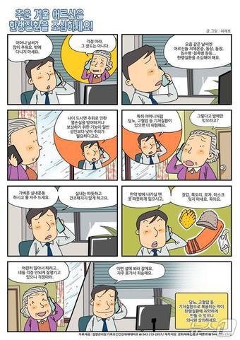 본문 이미지 - 어르신 겨울철 한랭질환 건강 예방수칙 국정만화 (질병청 제공)