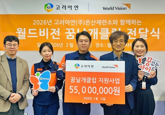 고려아연, 울산 취약계층 아동·청소년 지원 5500만 원 기부