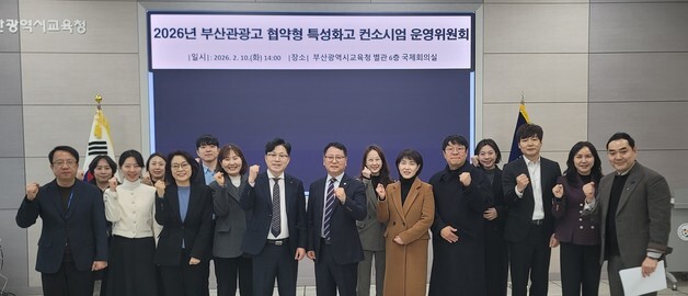 부산교육청, 관광·MICE 인재 양성 '맞손'…부산관광고 컨소시엄