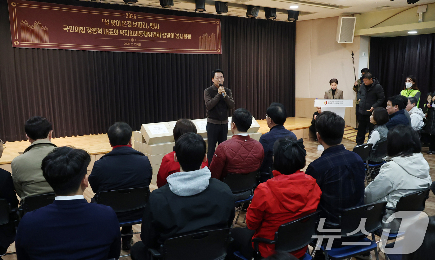 (서울=뉴스1) 김명섭 기자 = 장동혁 국민의힘 대표가 13일 오전 서울 중구 중림종합사회복지관에서 열린 약자와의동행위원회 설맞이 봉사활동에서 인사말을 하고 있다. (공동취재) 2 …