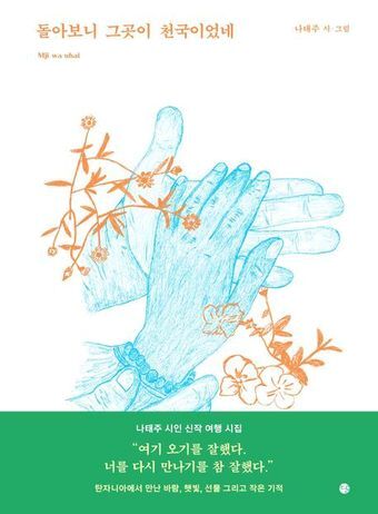 본문 이미지 - '돌아보니 그곳이 천국이었네'(달 출판사 제공)