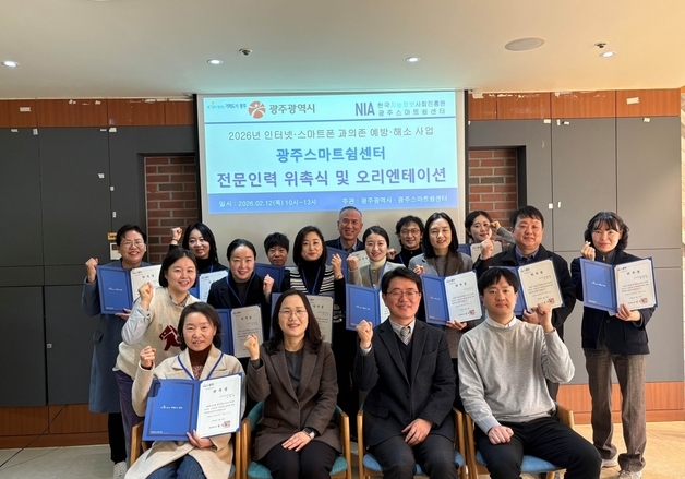 광주시, 인터넷·스마트폰 과의존 예방 전문인력 14명 위촉