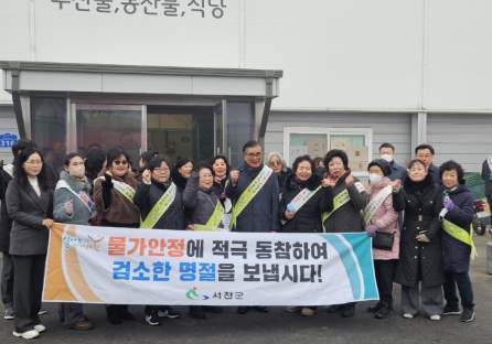 서천군, 설 명절 물가 안정 캠페인…가격 동향 집중 관리