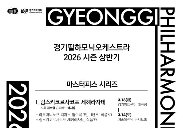 경기필, '마스터피스' 시리즈 개막…후기 낭만주의 정수 전한다