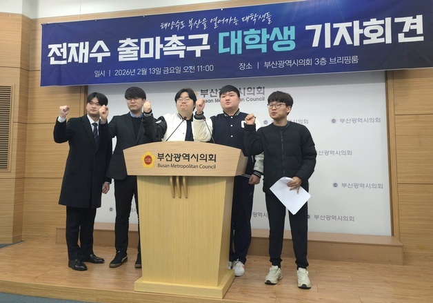 대학생들 전재수 전 장관 출마 촉구…"부산 이끌 적임자"