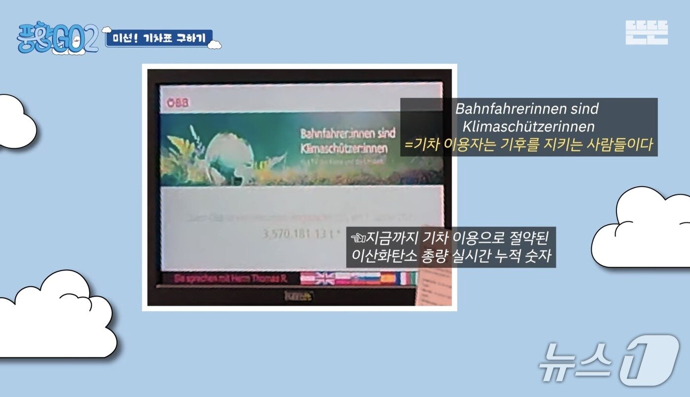 본문 이미지 - 오스트리아 연방철도(&Ouml;BB) 탑승시 나타나는 문구 ⓒ 뉴스1