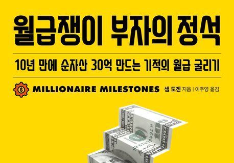 "매달 저축이 괴롭지 않다면 이미 부자"…순자산 증식 8단계