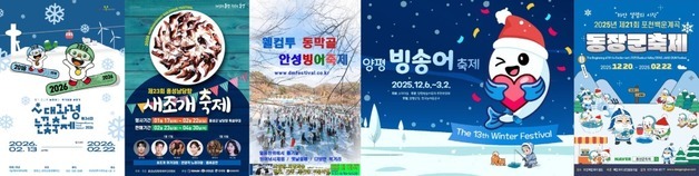 귀경길 짬내서 가볼만한'겨울축제 6곳'…눈·얼음 체험부터 새조개까지