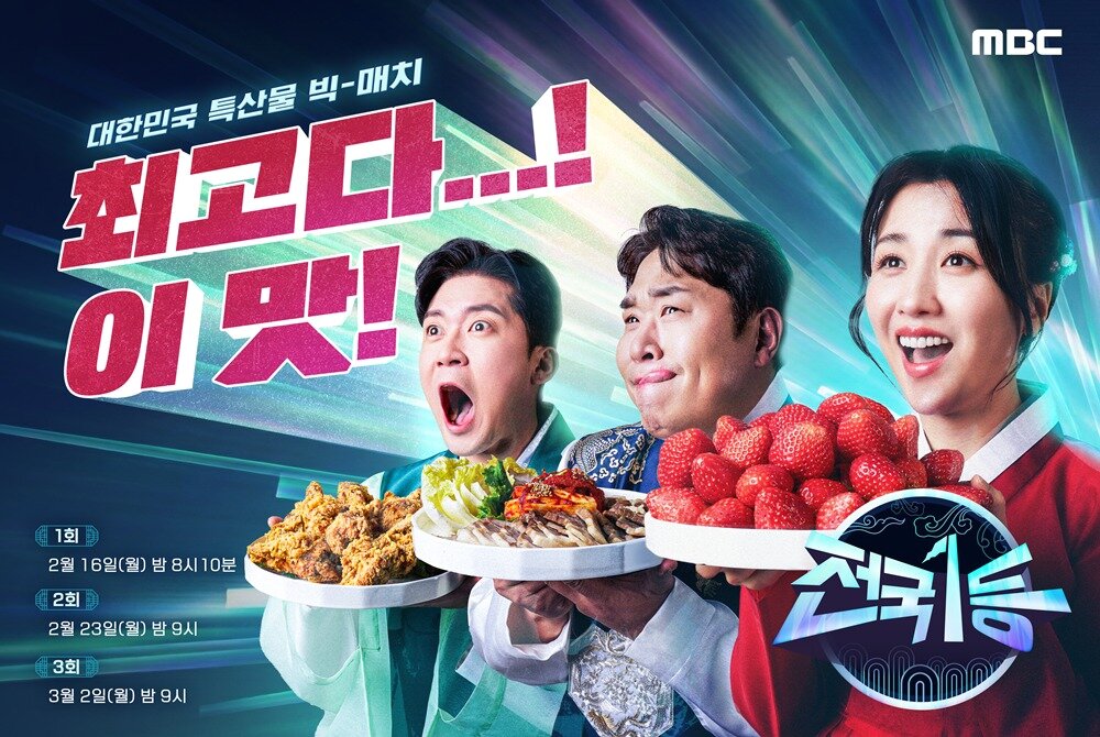 본문 이미지 - MBC '전국1등' 포스터