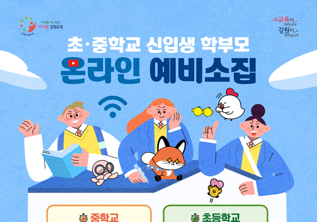 강원교육청, 현직 교사와 함께하는 초·중 유튜브 예비소집 개최