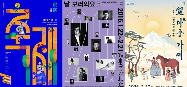 전통공연부터 명불허전 연극까지…국립예술단체가 마련한 설연휴 공연