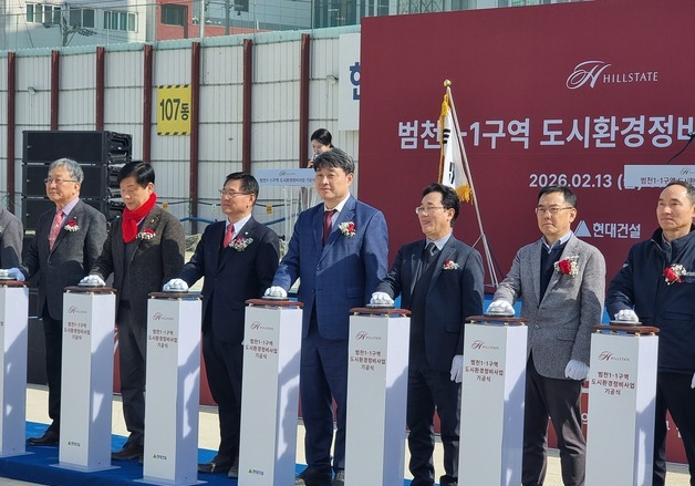 부산 원도심 랜드마크 범천 '힐스테이트 아이코닉' 첫 삽 떴다