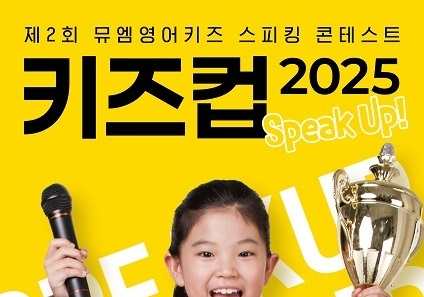 '유아 영어 스피킹' 뮤엠영어키즈 "2025년 전국 최우수 기관 선정"