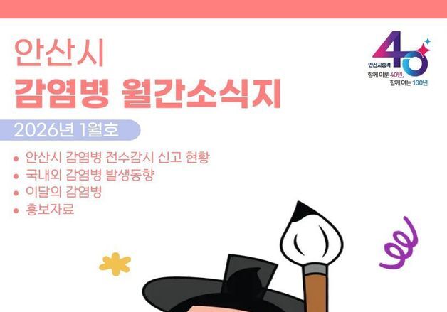 안산시, 매달 '감염병 월간 소식지' 발간…3개 국어 수록