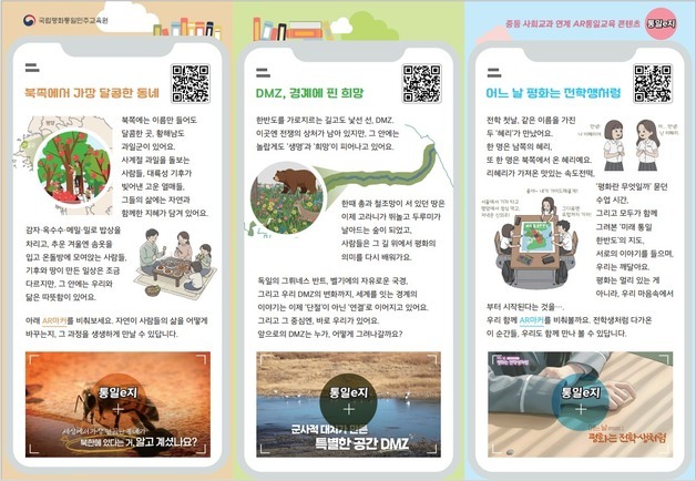AR로 배우는 통일…'통일e지' 전국 중학교 보급