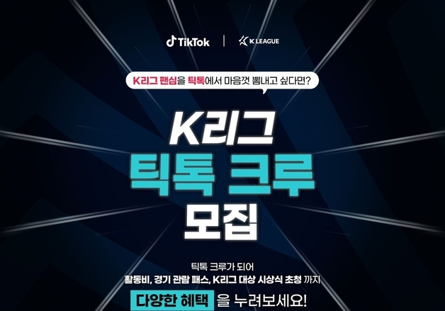 프로축구연맹-틱톡 "K리그 콘텐츠 만들 크리에이터 찾아요"
