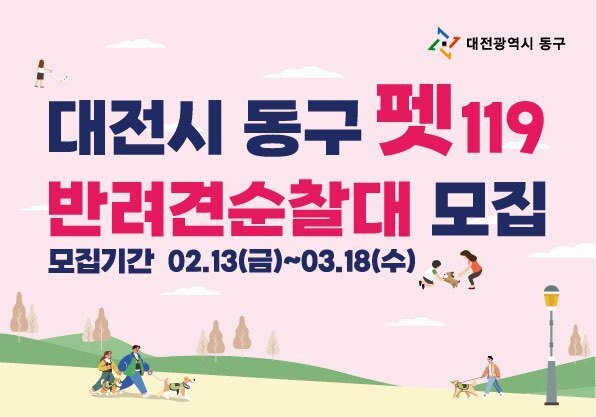 대전 동구 '펫(PET)119 반려견순찰대' 신규 대원 모집