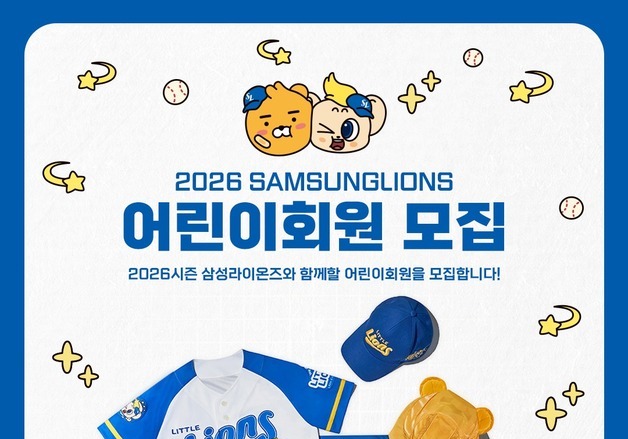 귀여운 유니폼에 관람 티켓까지…삼성 라이온즈 어린이회원 모집