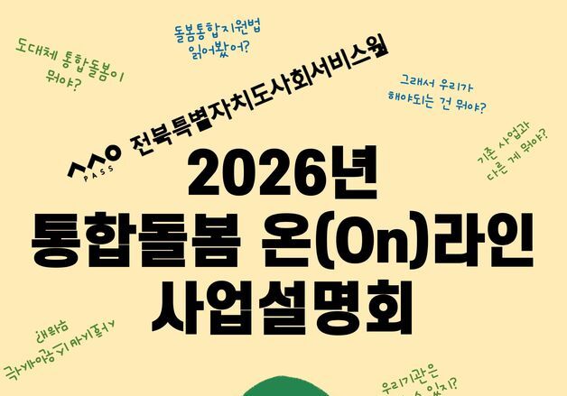 전북사회서비스원 '통합돌봄 온라인 사업설명회' 26일 개최