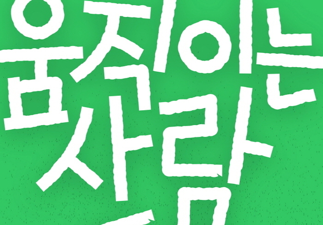 "새해엔 '운동할 결심'"…교보아트스페이스, '움직이는 사람들'전