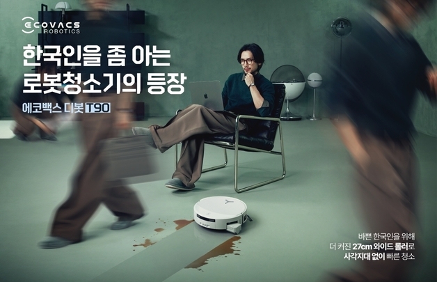 "효도선물 로청 어떠세요" 에코백스, 설 전 신제품 TV광고