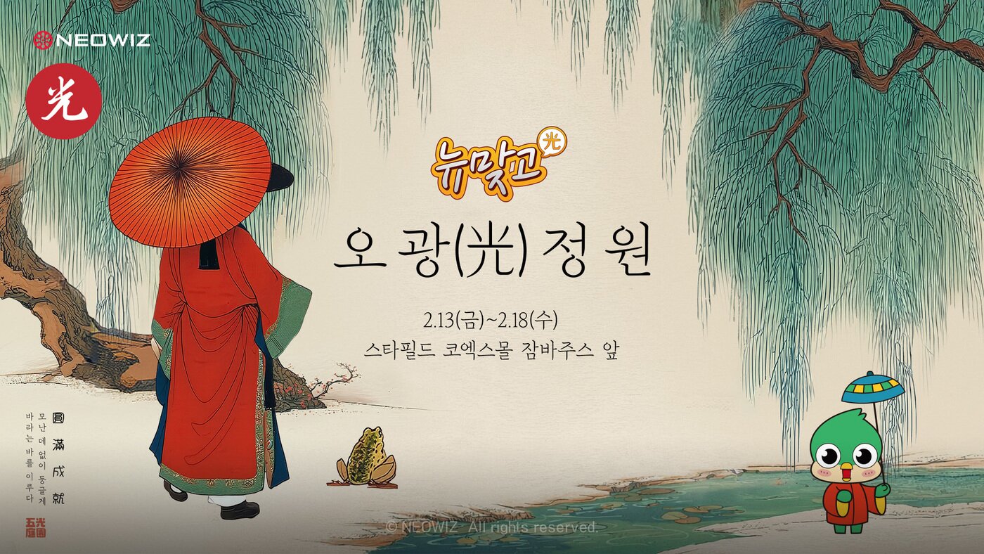 본문 이미지 - 네오위즈 피망 뉴맞고 설날 이벤트(네오위즈 제공. 재판매 및 DB금지) ⓒ 뉴스1