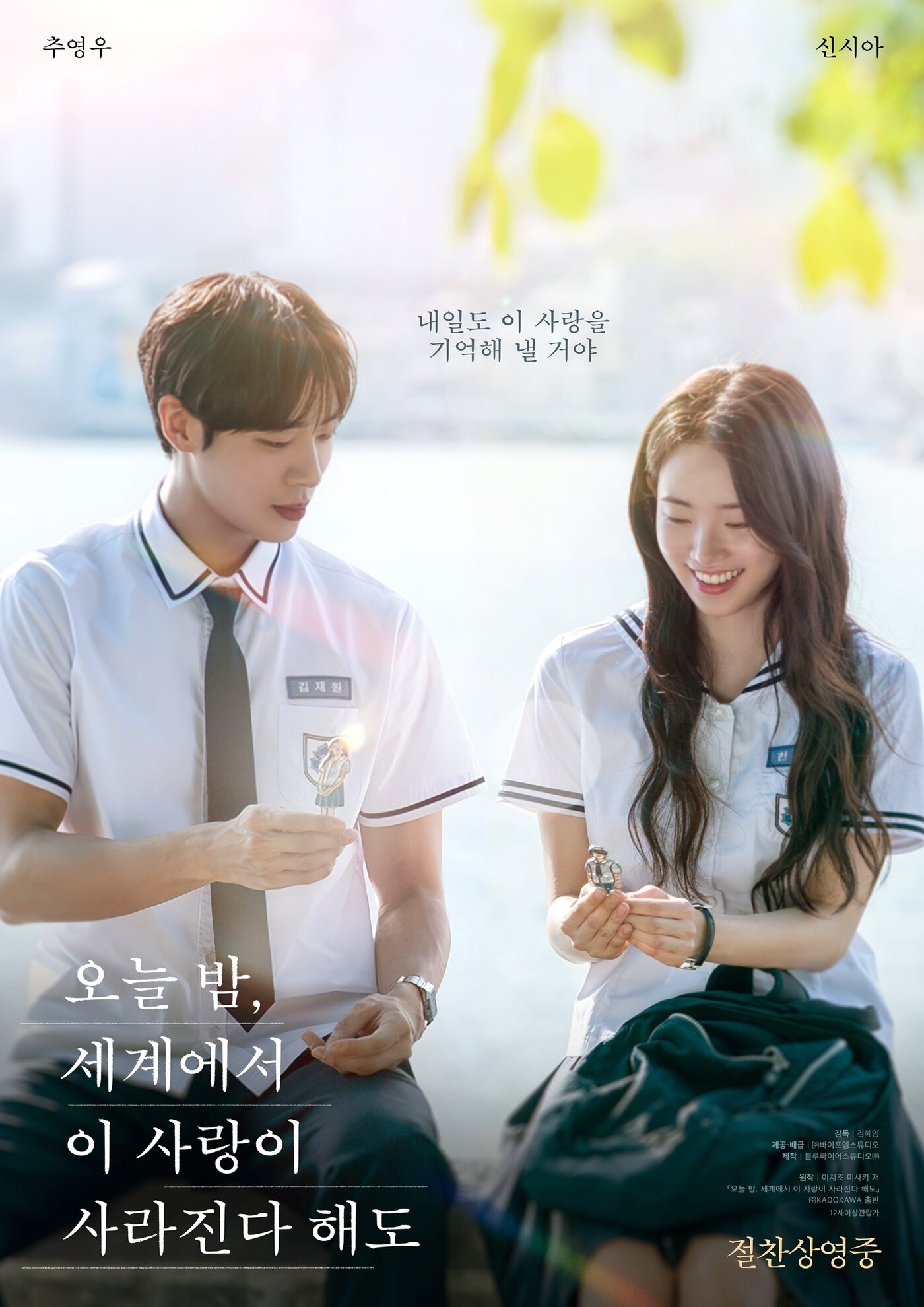 본문 이미지 - '오늘 밤, 세계에서 이 사랑이 사라진다 해도' 포스터