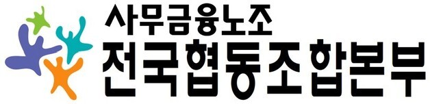 사무금융노조 "순정축협 과태료, 노동자에 책임 전가 중단하라"
