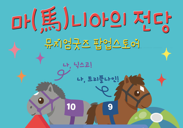 마사회 말박물관, '마(馬)니아의 전당' 팝업스토어 운영