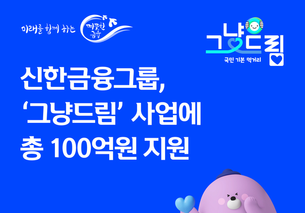 李 칭찬에…신한금융 그냥드림 사업에 45억→100억 지원 확대