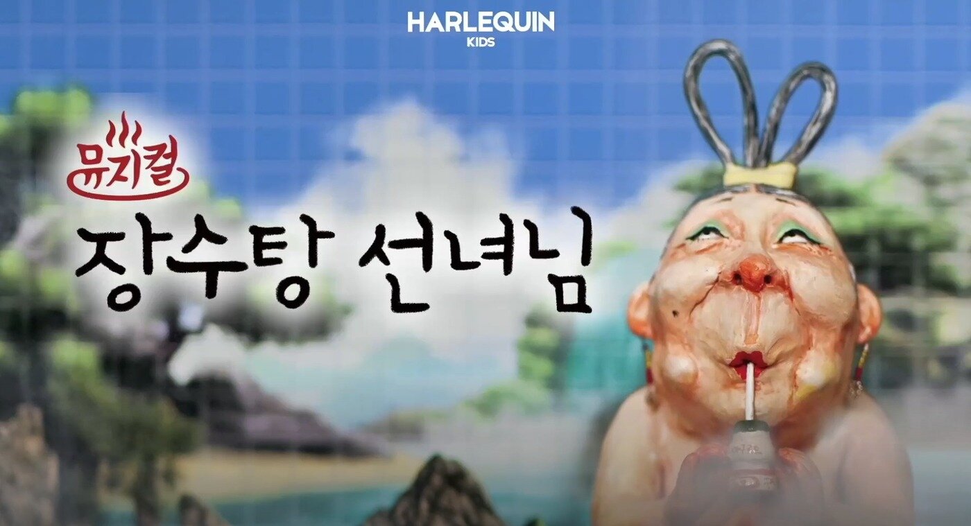 본문 이미지 - 뮤지컬 '장수탕 선녀님' 할리퀸크리에이션즈 제공)